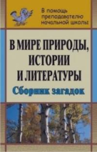 В мире природы, истории и литературы: 1-4 класс. Сборник загадок