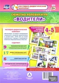 Водители: Сюжетно-ролевая игра. Моделирование игрового опыта детей 4-5 лет. ФГОС ДО