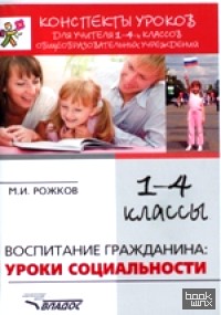 Воспитание гражданина: уроки социальности: Конспекты уроков для учителя 1-4 классов общеобразовательных учреждений