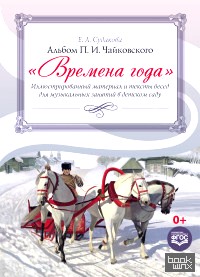 Времена года: Иллюстрированный материал и тексты бесед для музыкальных занятий в детском саду. Альбом П. И. Чайковского. ФГОС