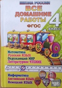 «Все домашние работы за 4 класс: По русскому языку, литературному чтению, математике, информатика, окружающий мир, английскому и немецкому языку. «Школа России». Учебно-методическое пособие. ФГОС»