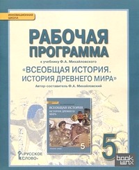 Всеобщая история: История Древнего мира. 5 класс. Рабочая программа. ФГОС