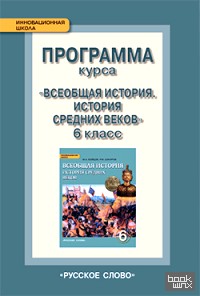 Всеобщая история: История Средних веков. 6 класс. Программа курса. ФГОС