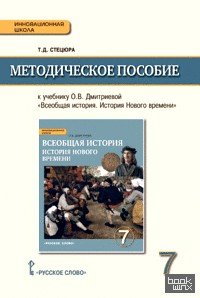 Всеобщая история: История Нового времени. 7 класс. Методическое пособие. ФГОС