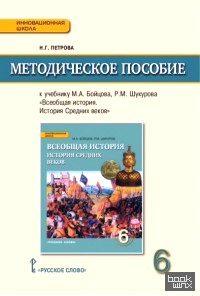 Всеобщая история: История средних веков. 6 класс. Методическое пособие. ФГОС