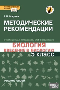 «Введение в биологию: 5 класс. Методические рекомендации (Линия «Ракурс»). ФГОС»
