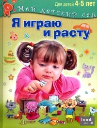 Я играю и расту: Развивающие игры и задания для детей 4-5 лет. Методическое пособие