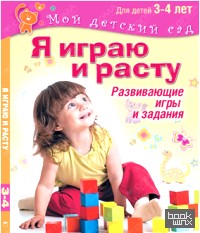 Я играю и расту: Развивающие игры и задания. 3–4 года