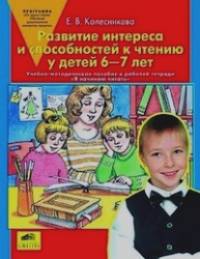 Я начинаю читать: Методика. Развитие интереса и способностей к чтению у детей 6-7 лет