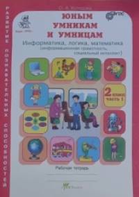Юным умникам и умницам: Информатика. Логика. Математика. Задания по развитию познавательных способностей. 2 класс. Рабочая тетрадь. ФГОС (количество томов: 2)