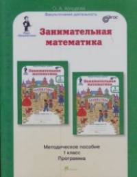 Юным умникам и умницам: Занимательная математика. 1 класс. Методическое пособие. ФГОС