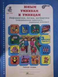 Юным умникам и умницам: Задания по развитию познавательных способностей (8-9 лет): Рабочие тетради. 3 класс. Информатика, логика, математика. ФГОС (количество томов: 2)