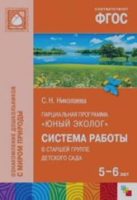 Юный эколог: Система работы в старшей группе детского сада (5-6 лет). ФГОС
