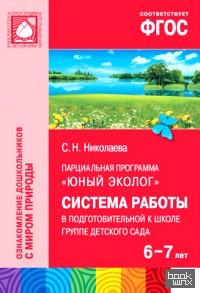 Юный эколог: Система работы в подготовительной к школе группе детского сада (6-7 лет). ФГОС