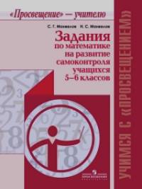 Задания по математике на развитие самоконтроля учащихся 5-6 классов: Пособие для учителя