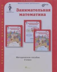 Занимательная математика: 2 класс. Методическое пособие. ФГОС