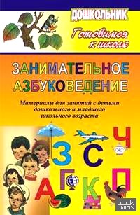 Занимательное азбуковедение: Материалы для занятий с детьми дошкольного и младшего школьного возраста