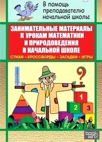 Занимательные материалы к урокам математики, природоведения в начальной школе: Стихи, кроссворды, загадки, игры