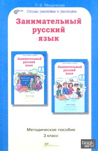 Занимательный русский язык: 3 класс. Методическое пособие. ФГОС
