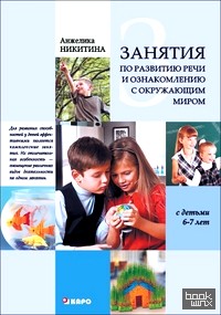 Занятия с детьми 6-7 лет по развитию речи и ознакомлению с окружающим миром