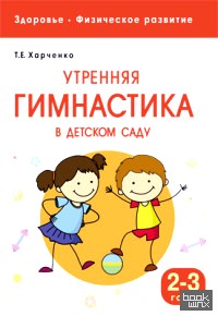 Здоровье: Физическое развитие. Утренняя гимнастика в детском саду. 2-3 года