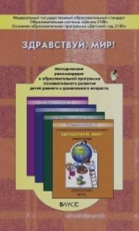Здравствуй, мир! Окружающий мир для дошкольников: Методические рекомендации для воспитателей, учителей и родителей к пособиям для детей 2-7 лет