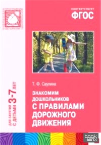 Знакомим дошкольников с правилами дорожного движения: Для занятий с детьми 3-7 лет. Методическое пособие. ФГОС