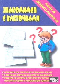 Знакомимся с клеточками: Зрительное восприятие, мелкая моторика рук