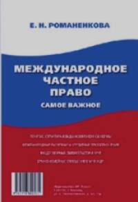 Международное частное право: Самое важное. Учебное пособие