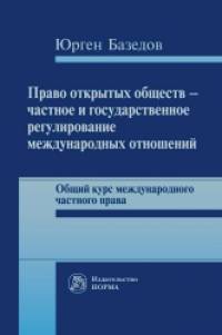 Право открытых обществ — частное и государственное регулирование международных отношений: Общий курс международного частного права