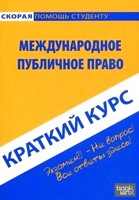 Краткий курс по международному публичному праву: Учебное пособие