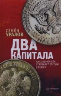 Два капитала: Как экономика втягивает Россию в войну