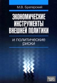 Экономические инструменты внешней политики и политические риски