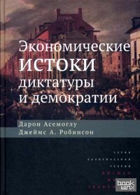 Экономические истоки диктатуры и демократии