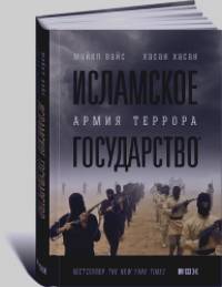 Исламское государство: Армия террора