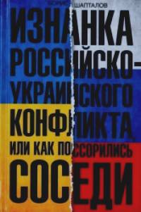 Изнанка российско-украинского конфликта