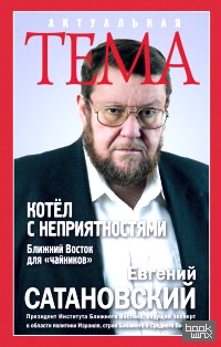 «Котёл с неприятностями: Ближний Восток для «чайников»