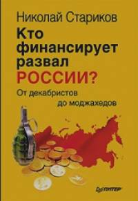 Кто финансирует развал России? От декабристов до моджахедов