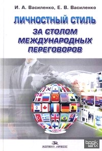 Личностный стиль за столом международных переговоров