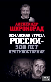 Османская угроза России — 500 лет противостояния
