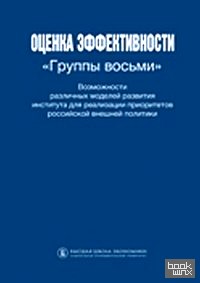 «Оценка эффективности «Группы восьми»: Возможности различных моделей развития института для реализации приоритетов Российской внешней политики»
