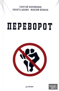 Переворот