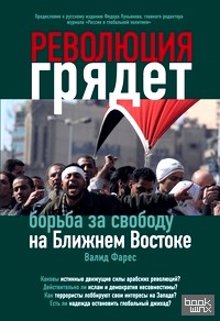 Революция грядет: Борьба за свободу на Ближнем Востоке