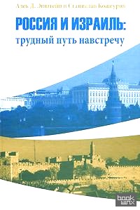 Россия и Израиль: Трудный путь на встречу