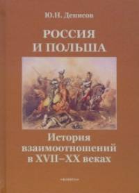 Россия и Польша: История взаимоотношений в XVII—XX веках