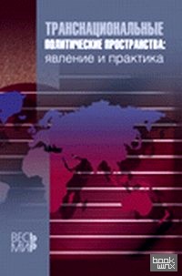 Транснациональные политические пространства: явление и практика