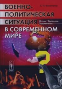Военно-политическая ситуация в современном мире: истоки, состояние, перспективы