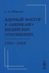 Ядерный фактор в американо-индийских отношениях: 1991-2008