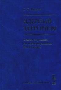 Ядерный терроризм: Самая страшная, но предотвратимая катастрофа