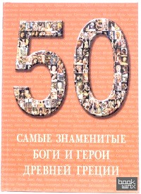 50: Самые знаменитые боги и герои Древней Греции